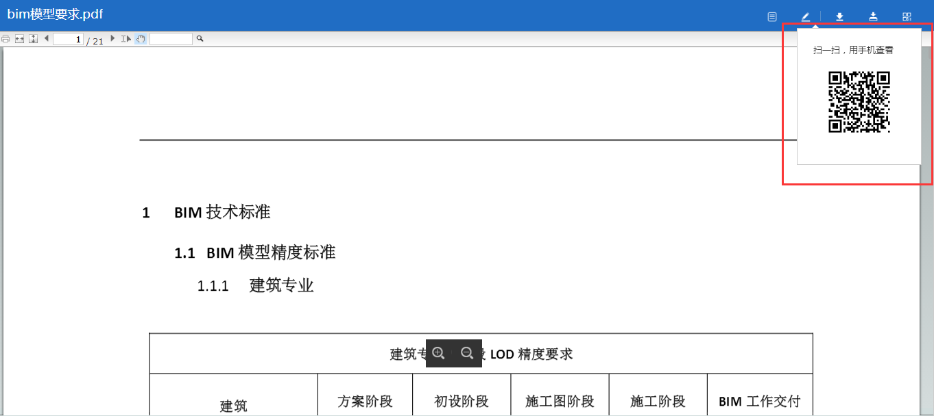 一键分享生成二维码，扫一扫即可用手机查看文件啦！-协筑